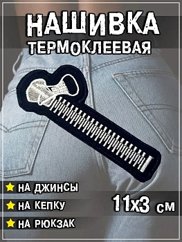 Шеврон - нашивка термоклеевая Молния, 3х11 см