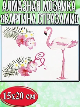 Алмазная мозаика картина стразами Фламинго, 15х20 см