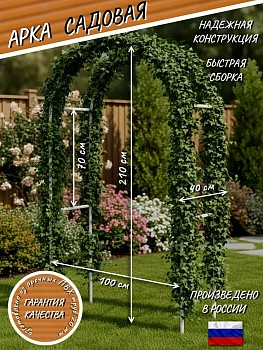 Арка садовая для вьющихся растений (Верт. 70см,дуги 70)