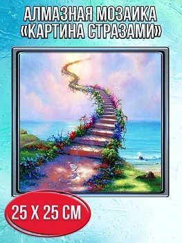 Алмазная мозаика картина стразами Лестница в небо, 30х30 см