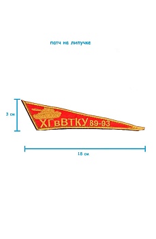 Шеврон на липучке ХГ в ВТКУ, 18х3 см
