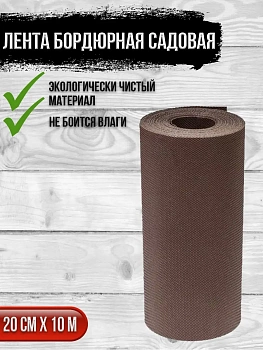 00025857 Лента бордюрная садовая, 0,2х10 м