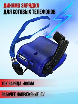 00010282 Динамо зарядка для сотовых телефонов и других устройств