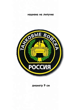 Нашивка на липучке круглая Танковые войска, 9 см