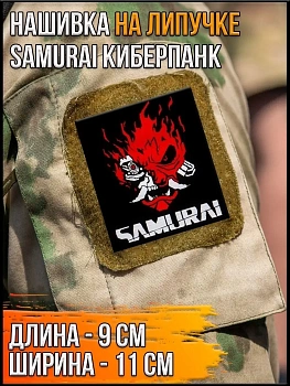 Нашивка на липучке Samurai киберпанк, 9х11 см