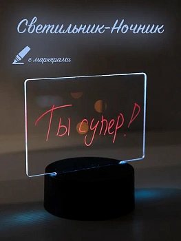 Светильник-Ночник с маркерами для рисования