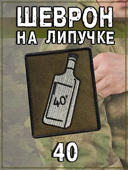 Нашивка на липучке 40 (зелёный), 6.5х8 см