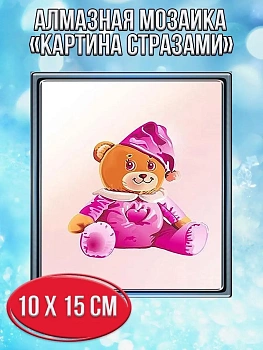 Алмазная мозаика картина стразами Игрушечный мишка, 15х20 см
