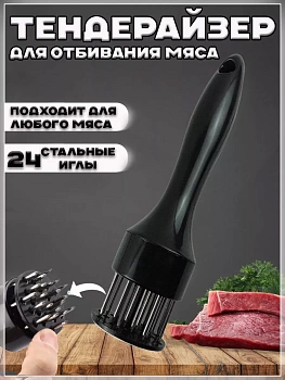 00058271 Тендерайзер для отбивания мяса