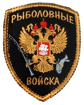 Шеврон на липучке Рыболовные войска, 8х10 см