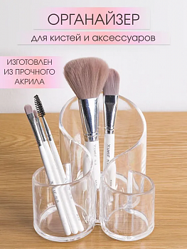 Подставка-органайзер для косметики, кистей и аксессуаров