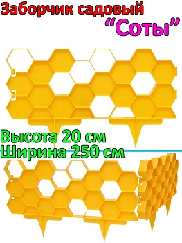 Садовое ограждение Соты, 2.5 м х 20 см