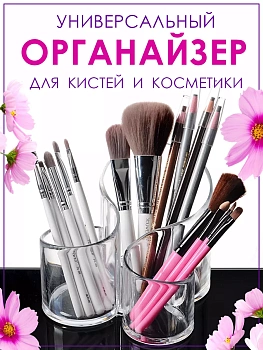 Подставка-органайзер для косметики, кистей и аксессуаров