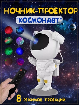 Ночник-проектор звездного неба "Космонавт"