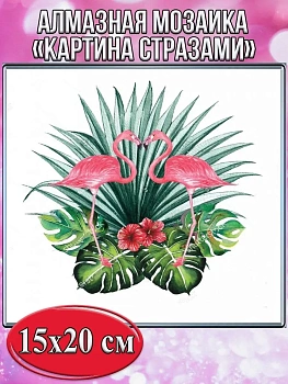 Алмазная мозаика картина стразами Два фламинго, 15х20 см