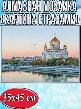 Алмазная мозаика картина стразами Храм Христа Спасителя, 40х50 см
