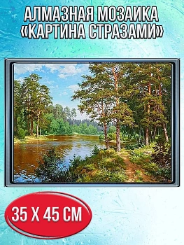 Алмазная мозаика картина стразами Озеро в лесу, 40х50 см
