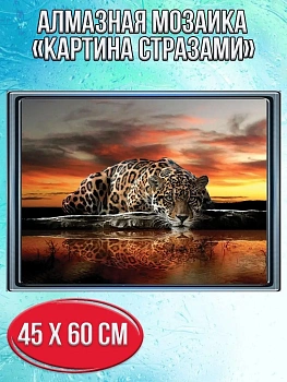Алмазная мозаика картина стразами Леопард, 50х65 см
