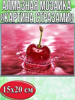 Алмазная мозаика картина стразами Вишенка, 15х20 см