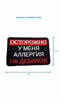 Шеврон - нашивка на липучке Осторожно, 9х6 см