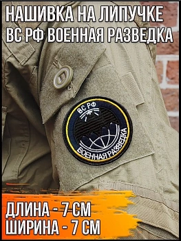 Патч на липучке ВС РФ Военная разведка, 7 см