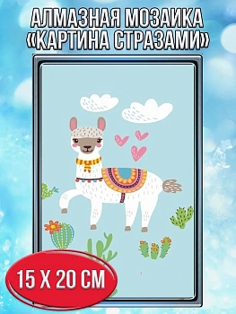 Алмазная мозаика картина стразами Альпака с кактусами, 15х20 см