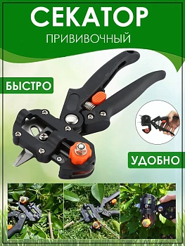 Профессиональный прививочный секатор Grafting Tool