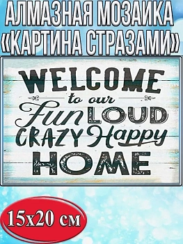 Алмазная мозаика картина стразами Welcome, 15х20 см