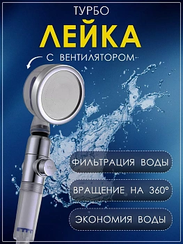 Турбо - лейка для душа с фильтром и блокиратором