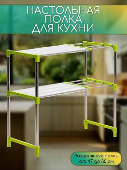 Двухуровневая настольная полка для микроволновой печи и кухонной утвари, зел