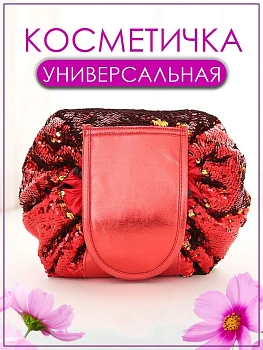 00045251 Ленивая косметичка-мешок с пайетками