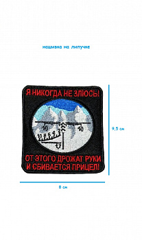 00045450 Нашивка на липучке Я никогда не злюсь, 8х10 см