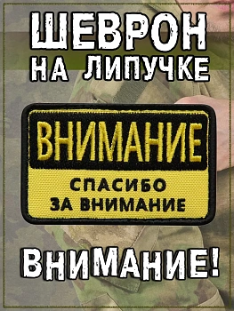 Нашивка на липучке Внимание, 8х5 см