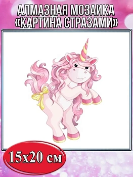 Алмазная мозаика картина стразами Единорог, 15х20 см