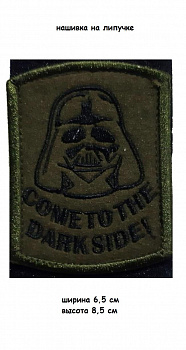 00046297 Нашивка на липучке Come To The Darkside, 6,5х8,5 см