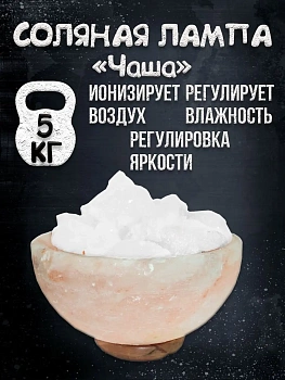 Солевая лампа Чаша 20 см с белыми камнями Himalayan Salt Lamp Bowl 8 inch Pink Bowl & white