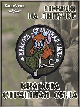 Нашивка на липучке Красота - страшная сила, 8 см