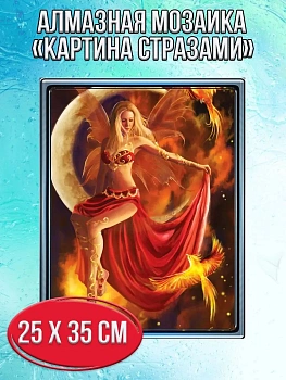 Алмазная мозаика картина стразами Фея огня, 30х40 см