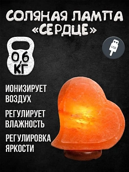 Солевая лампа Влюблённое сердце USB Himalayan Salt Lamp USB Heart love
