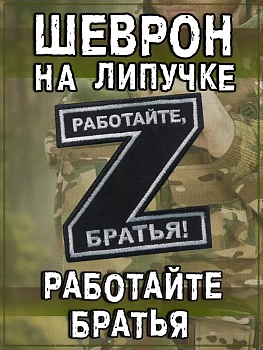 Шеврон на липучке Работайте Братья!