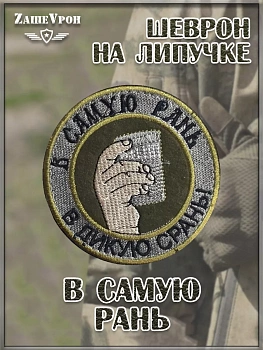 00044942 Патч на липучке В самую рань, 9 см
