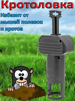 Кротоловка SuperCat Vole trap
