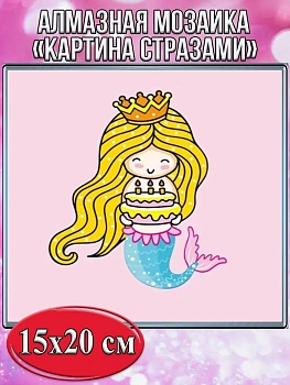 Алмазная мозаика картина стразами Русалочка с тортом, 15х20 см