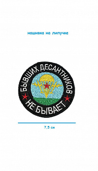00045446 Нашивка на липучке Бывших десантников не бывает, 8 см