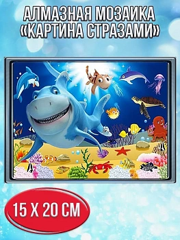 Алмазная мозаика картина стразами Подводный мир, 15х20 см