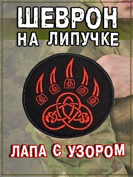 Нашивка на липучке Лапа с узором, 8.5 см