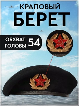 Берет пехотинцев ВМФ с кокардой "Звезда в венке"