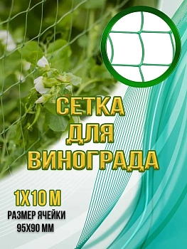 00029128 Сетка для винограда 95х90, 10 м