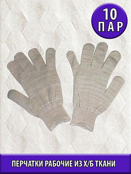 00025541 Перчатки х/б, 10 класс, 10 пар