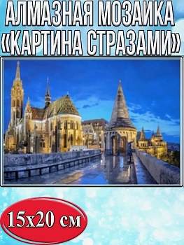 Алмазная мозаика картина стразами Будапешт, 15х20 см